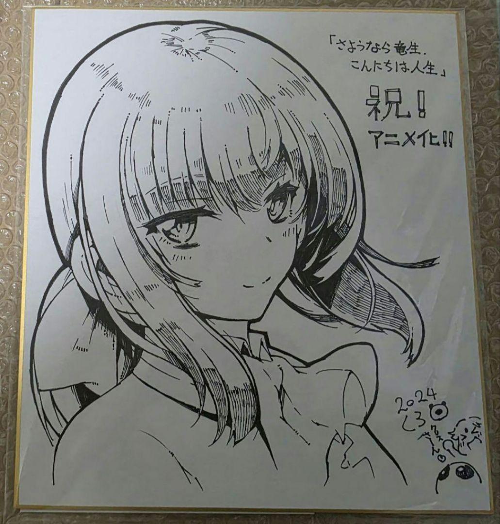 くろの　さようなら竜生、こんにちは人生　直筆イラスト入り色紙　直筆色紙　クロス