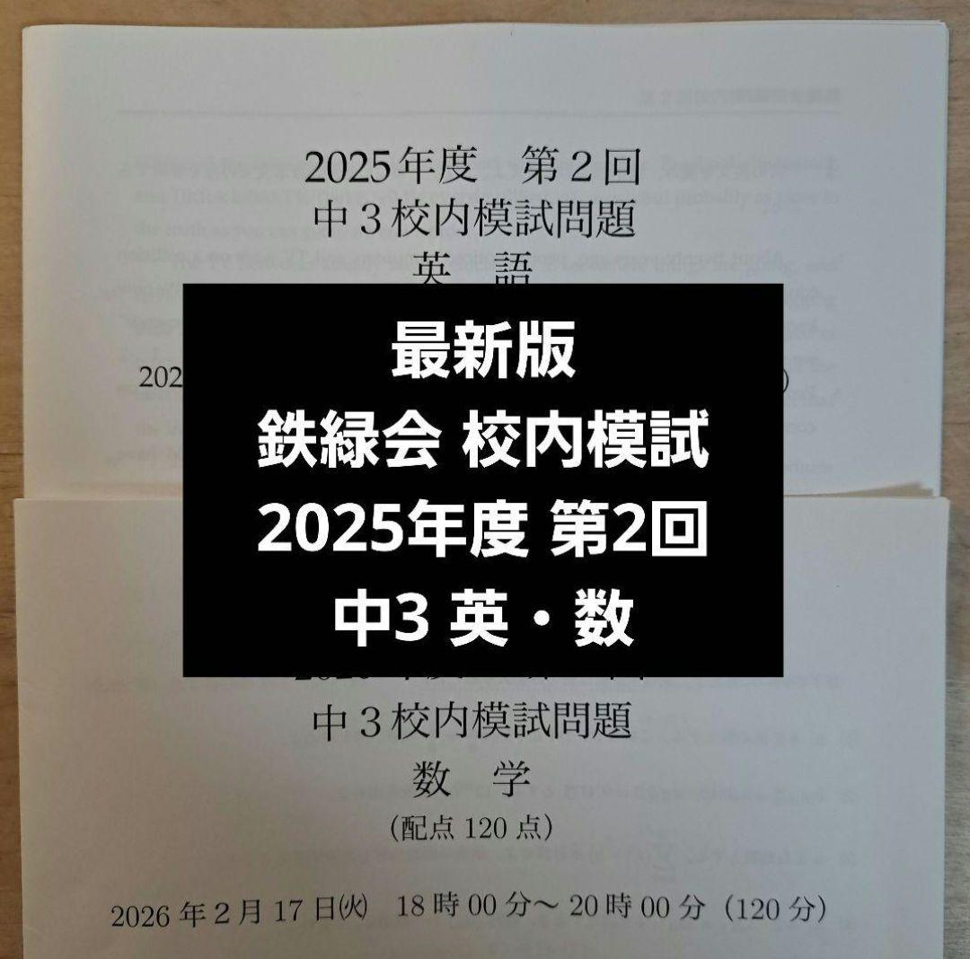 最新版 鉄緑会2025年度 中3第2回 校内模試 英語数学 問題解説解答付
