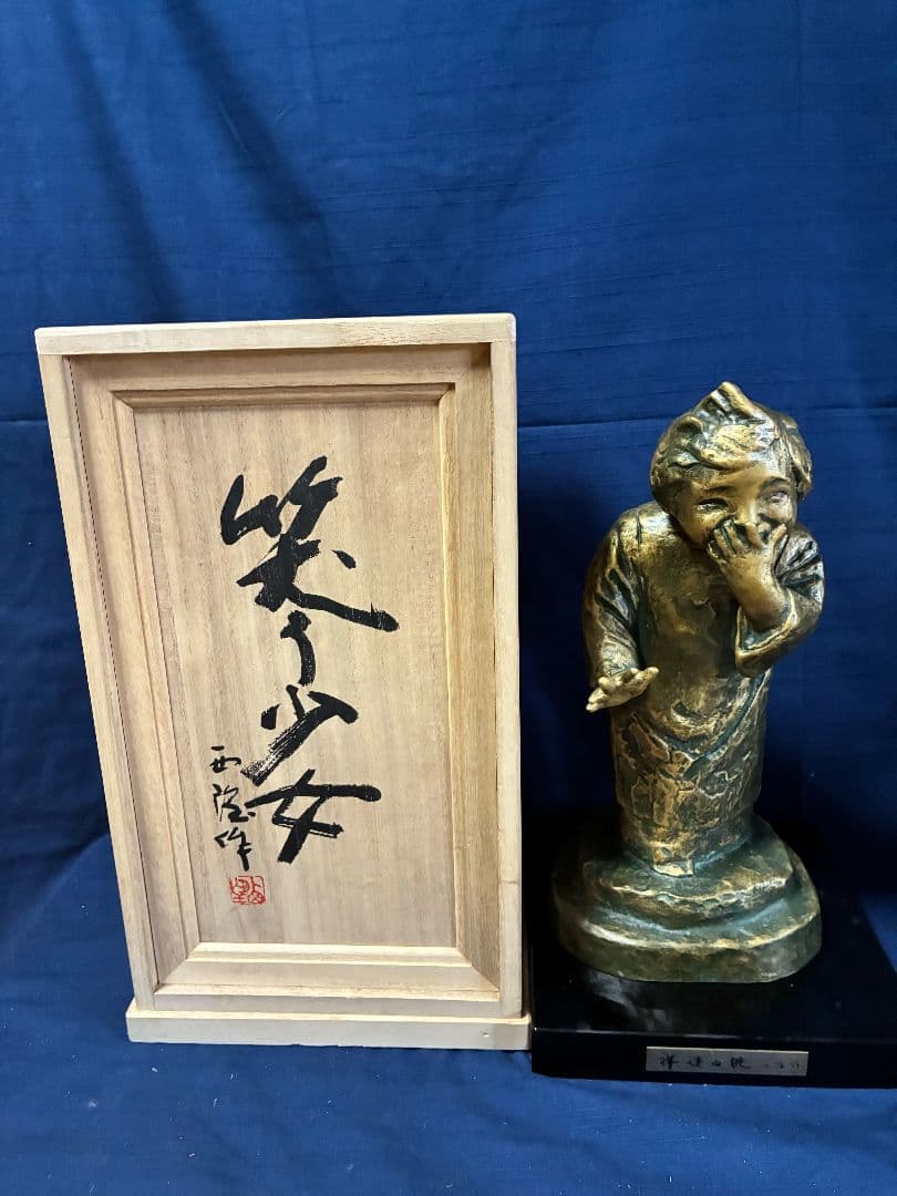 北村西望笑う少女　Ｈ32㎝ W16.5㎝奥14㎝　重さ29kg 喜ぶ少女 銅像