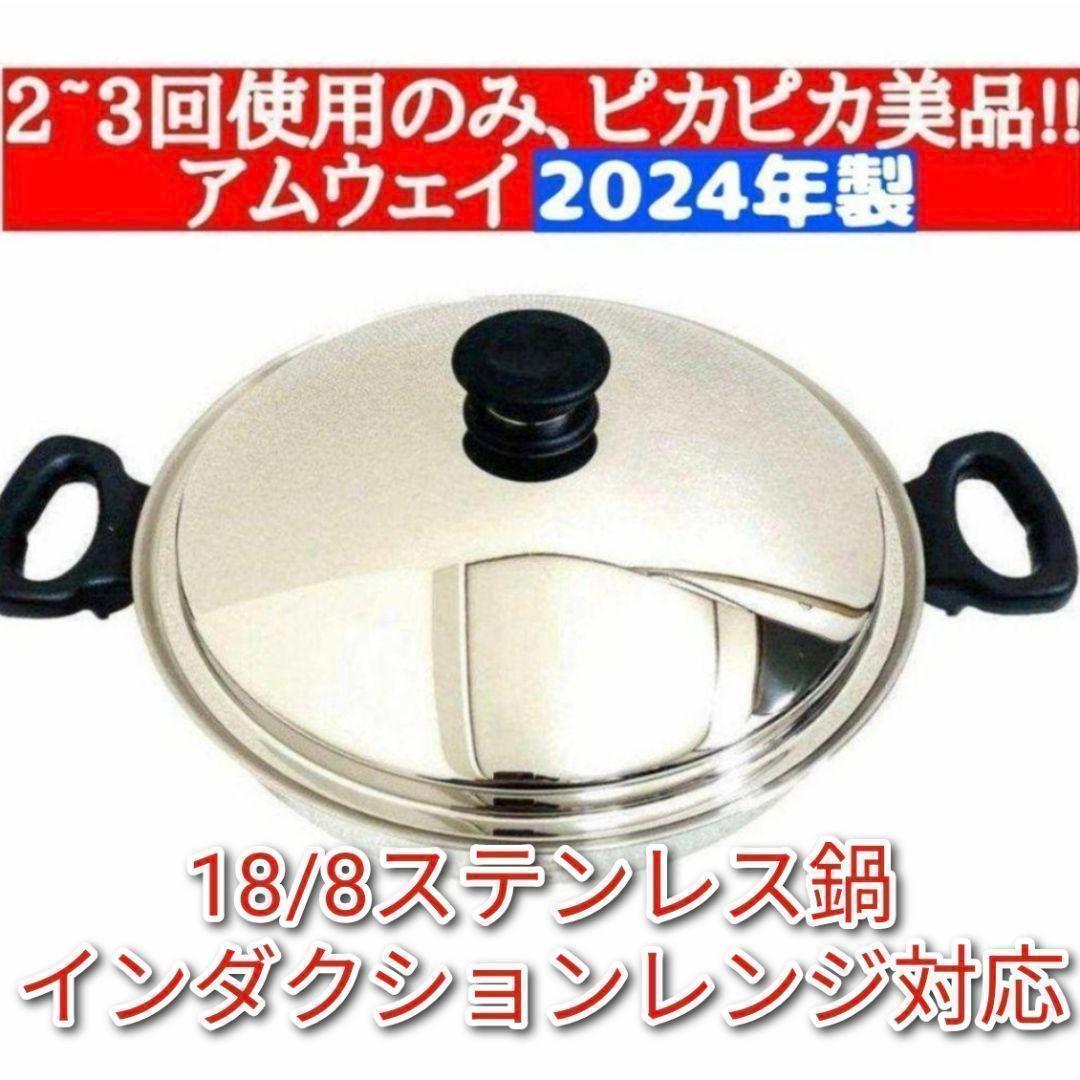専用2~3回使用のみ 2024年製　美品 アムウェイ ウォック 鍋 網なし @