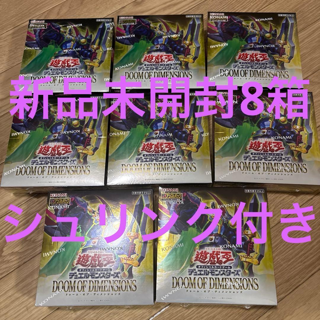 名*の様 遊戯王　ドゥームオブディメンションズ　8箱　新品未開封　シュリンク付き