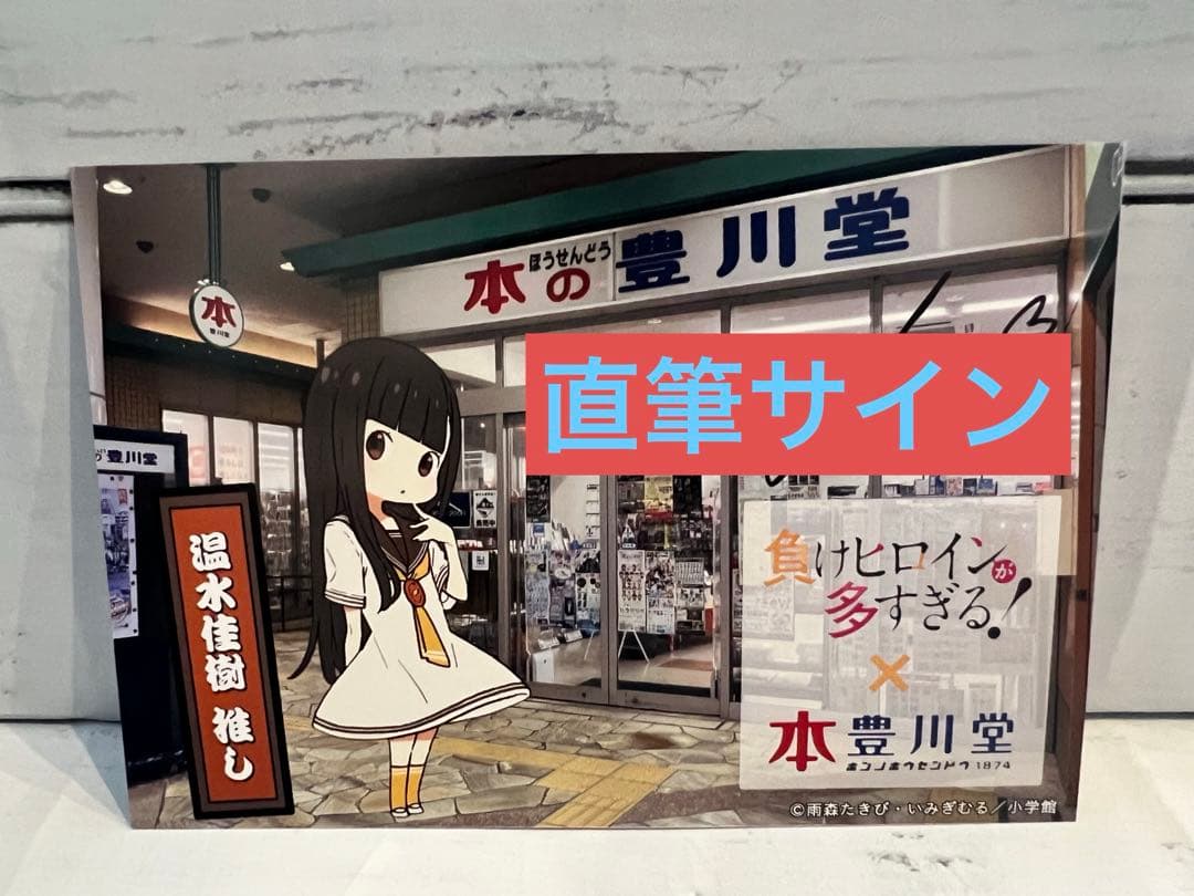 温水佳樹 負けヒロインが多すぎる! コラボカード 本の豊川堂 特典