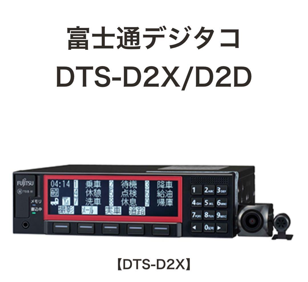 富士通デジタコ DTS-D2X 富士通 DTS-D2D・D2X | 製品ラインナップ | デジドラナビゲーター