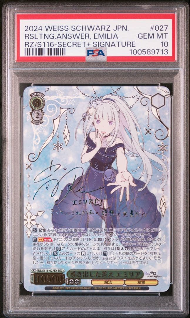 ヴァイスシュヴァルツ　導き出した答え エミリア SEC+　psa10