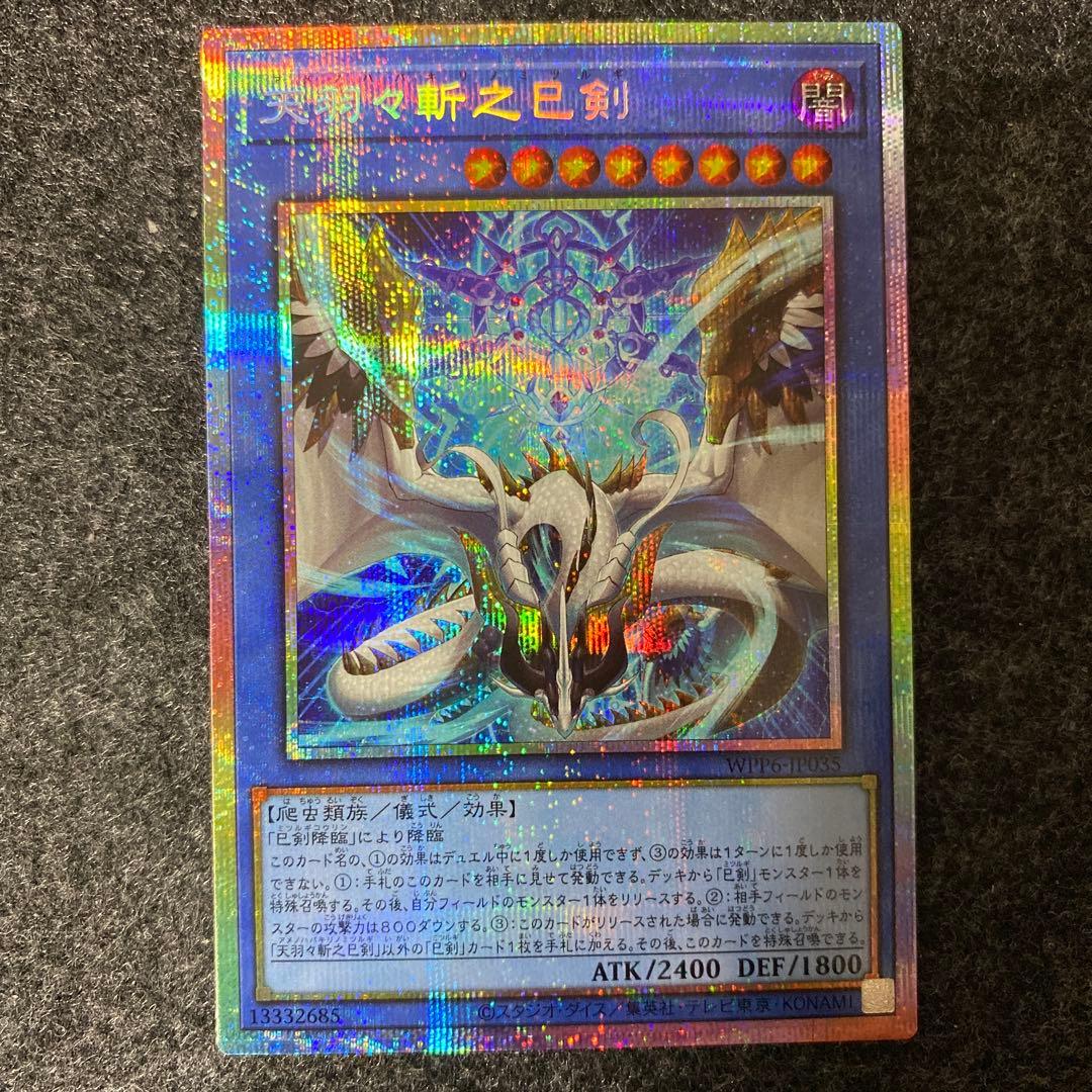 【あんしん鑑定 匿名配送】天羽々斬之巳剣 アメノハバキリノミツルギ プリシク