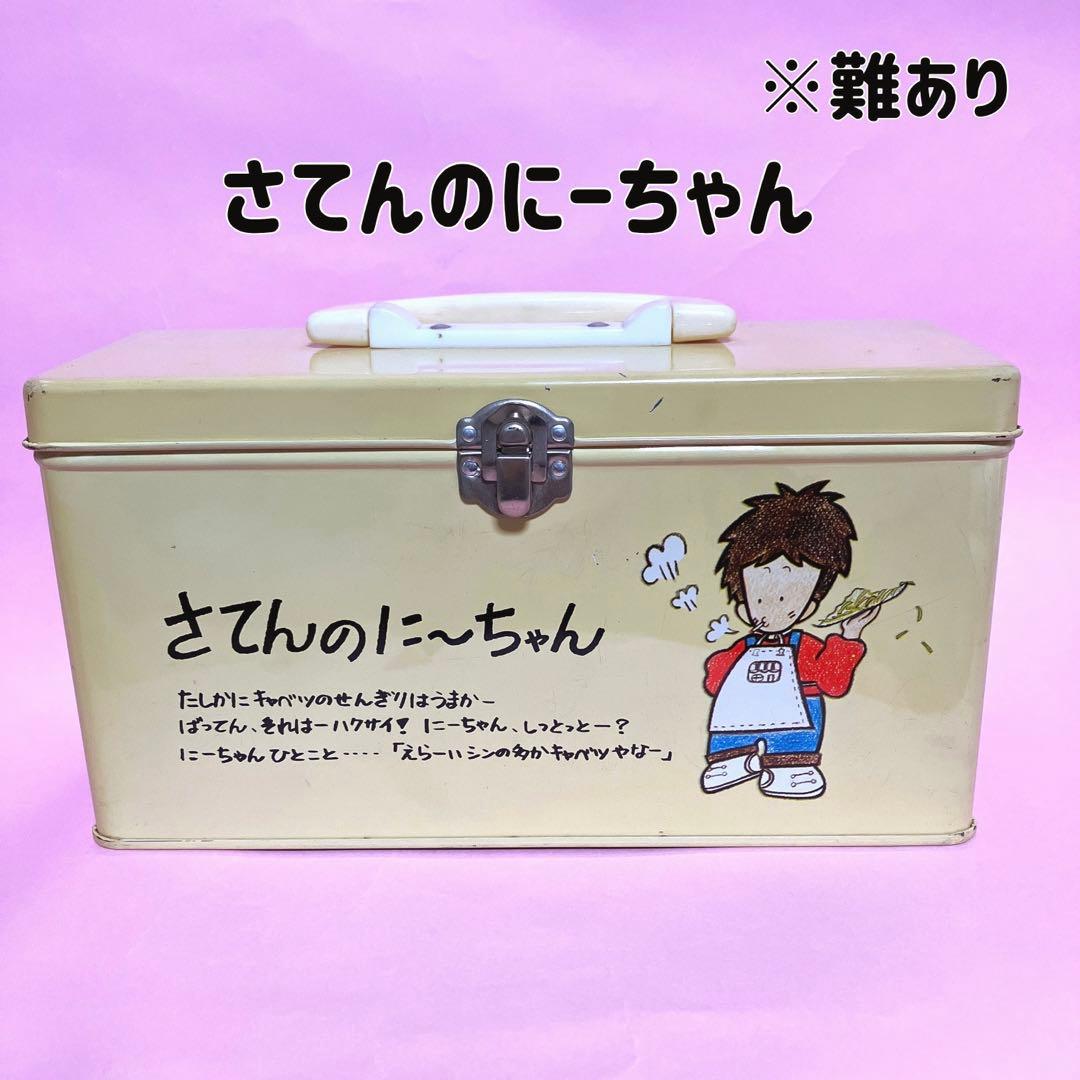 現品のみ】昭和 レトロ ファンシー『さてんのにーちゃん』缶ケース ※難