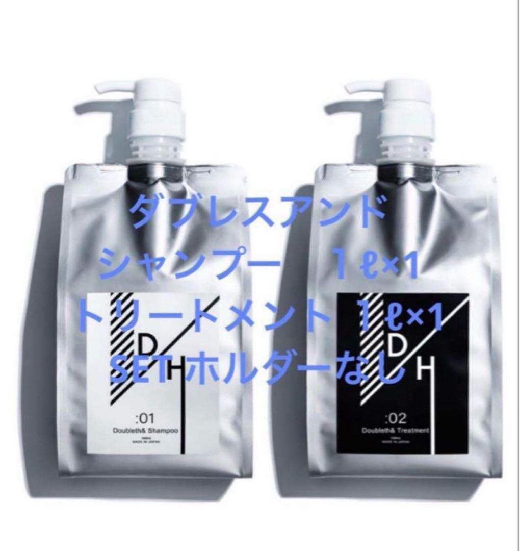 ダブレスアンド シャンプー・トリートメントセット