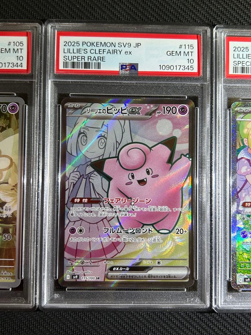 連番】 リーリエのピッピ SR SAR リーリエのアブリボン AR psa10