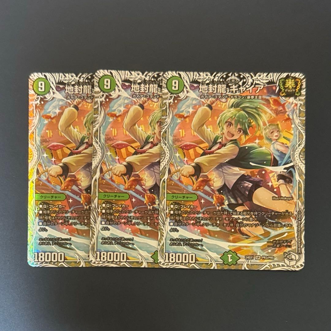 地封龍ギャイア　キャラトレ　3枚