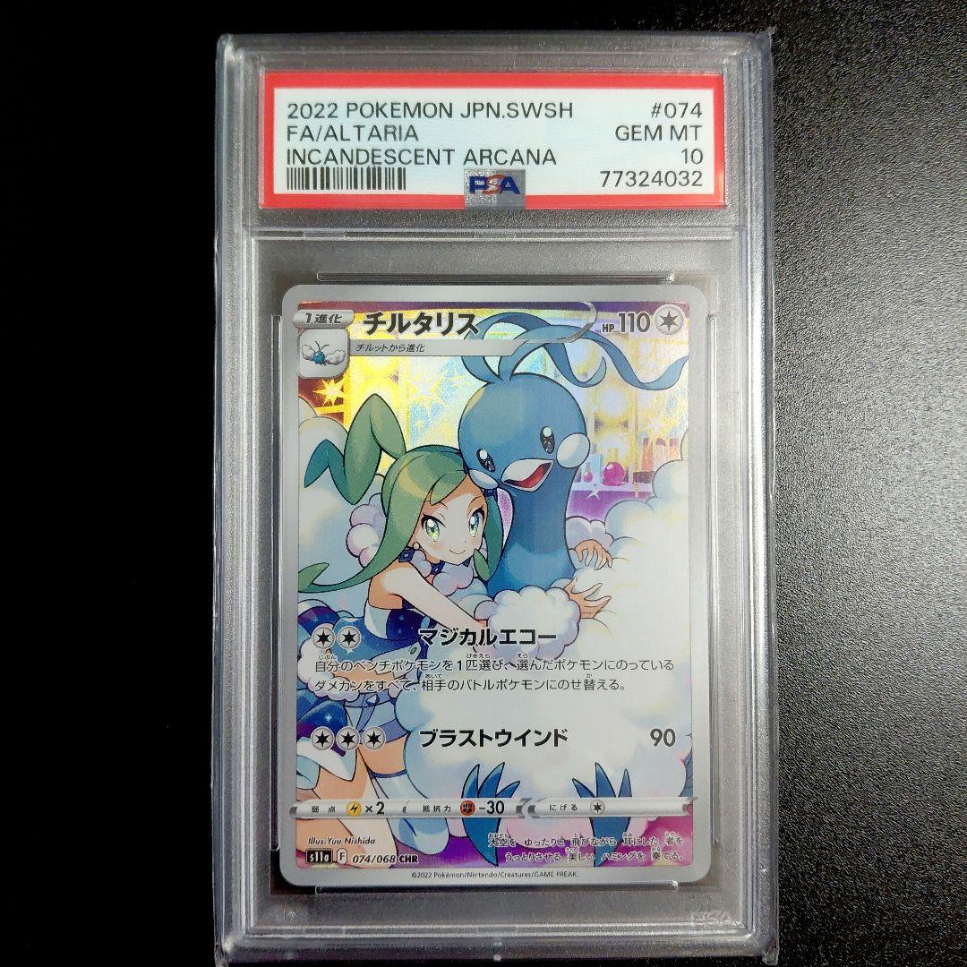 「PSA 10」チルタリス CHR PSA10】チルタリス(CHR){無}〈074/068〉[S11a] – 晴れる屋2