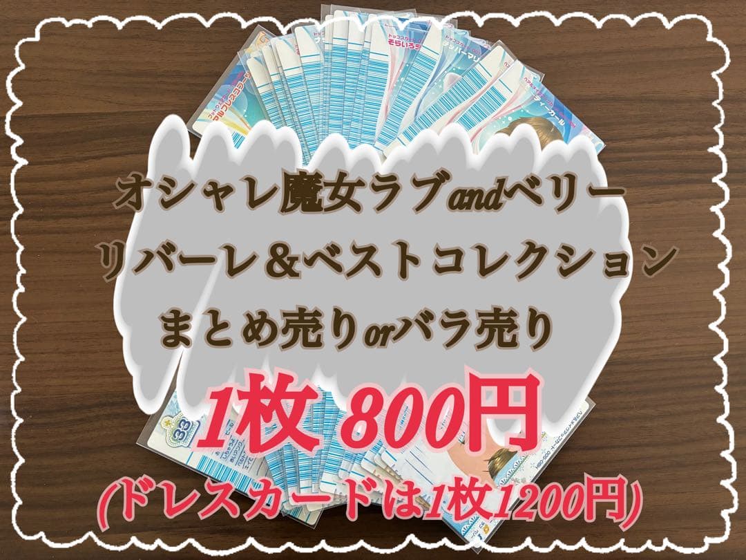 オシャレ魔女ラブandベリー リバーレ＆ベストコレクションまとめ売りorバラ売り
