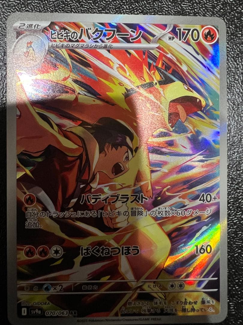 ヒビキのバクフーン AR SV9a 熱風のアリーナ 070/063 - メルカリ