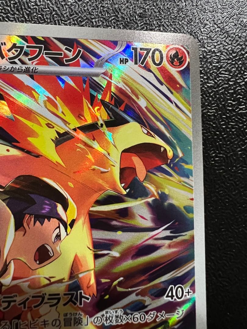 ヒビキのバクフーン AR SV9a 熱風のアリーナ 070/063 - メルカリ