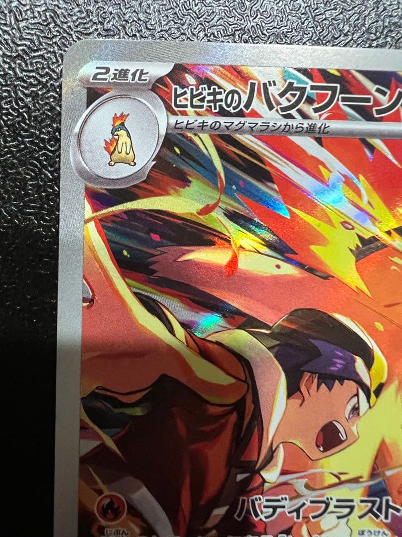 ヒビキのバクフーン AR SV9a 熱風のアリーナ 070/063 - メルカリ