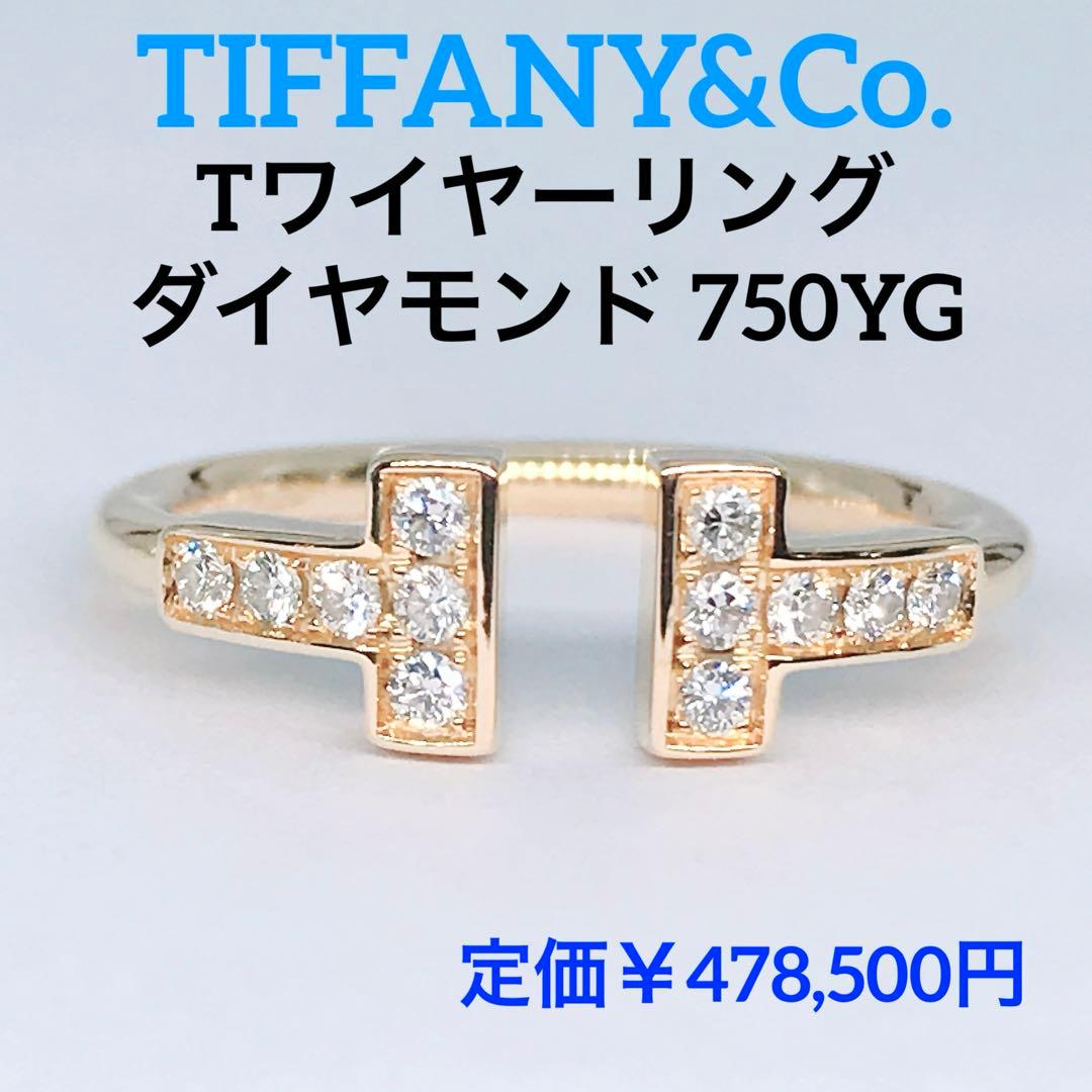 ティファニー Tワイヤー ダイヤモンド リング 750 K18 イエロー 現行品