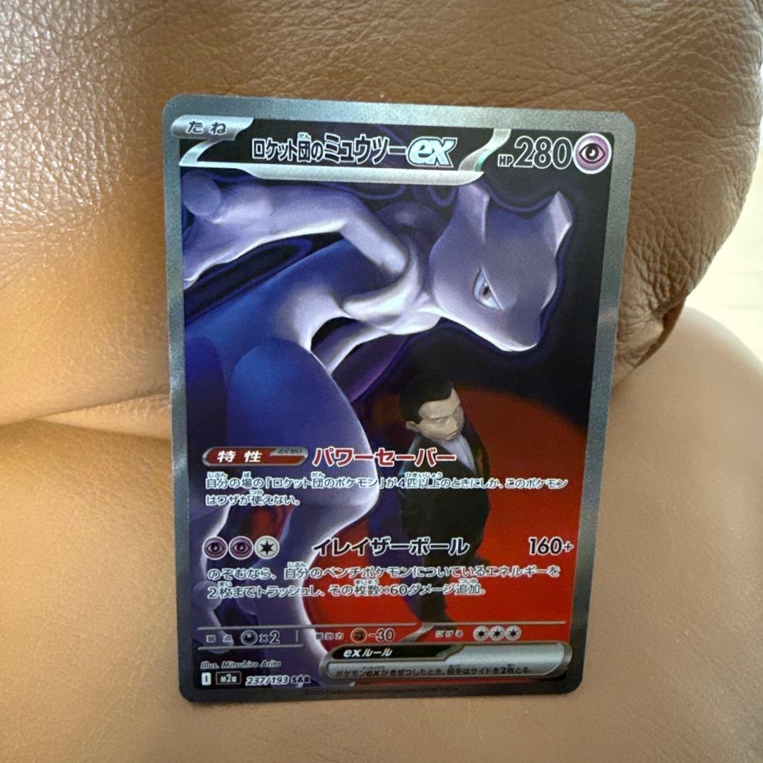 ロケット団のミュウツーex sar m2a 237/193