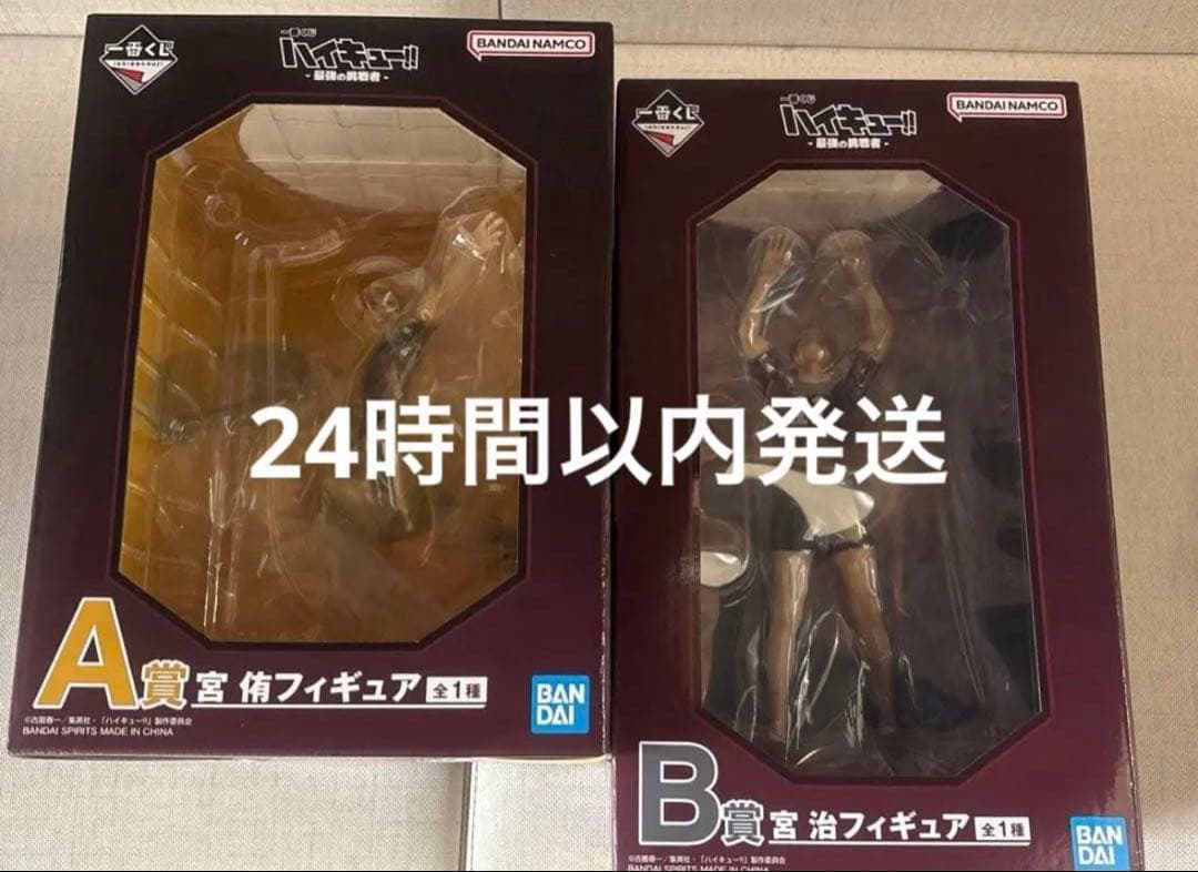 ハイキュー　一番くじ　宮侑　宮治　フィギュア　セット　A賞　B賞