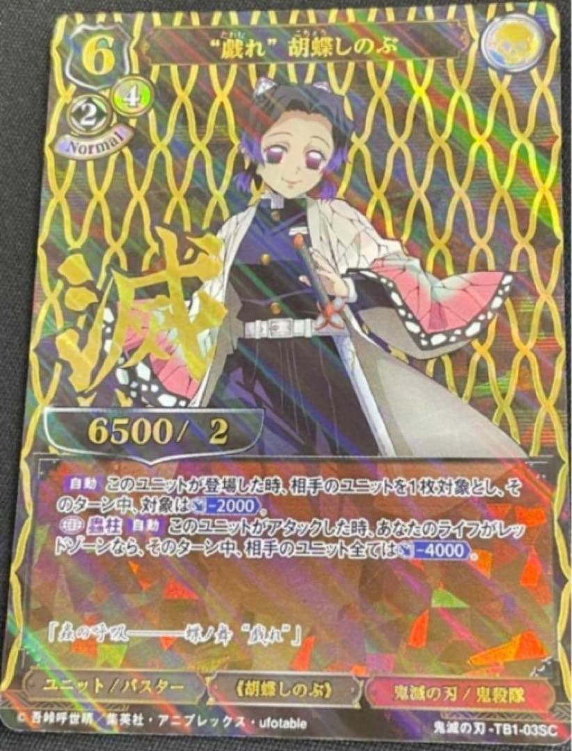 ビルディバイド 鬼滅の刃 胡蝶しのぶ SC シークレット⑥