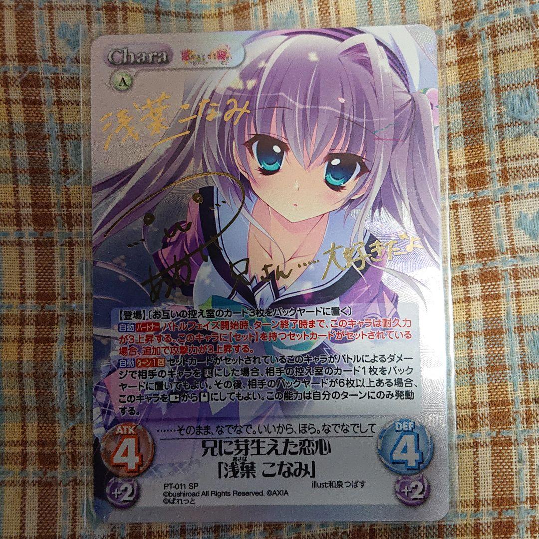 ChaosTCG カオス 兄に芽生えた恋心「浅葉 こなみ」 SP サイン