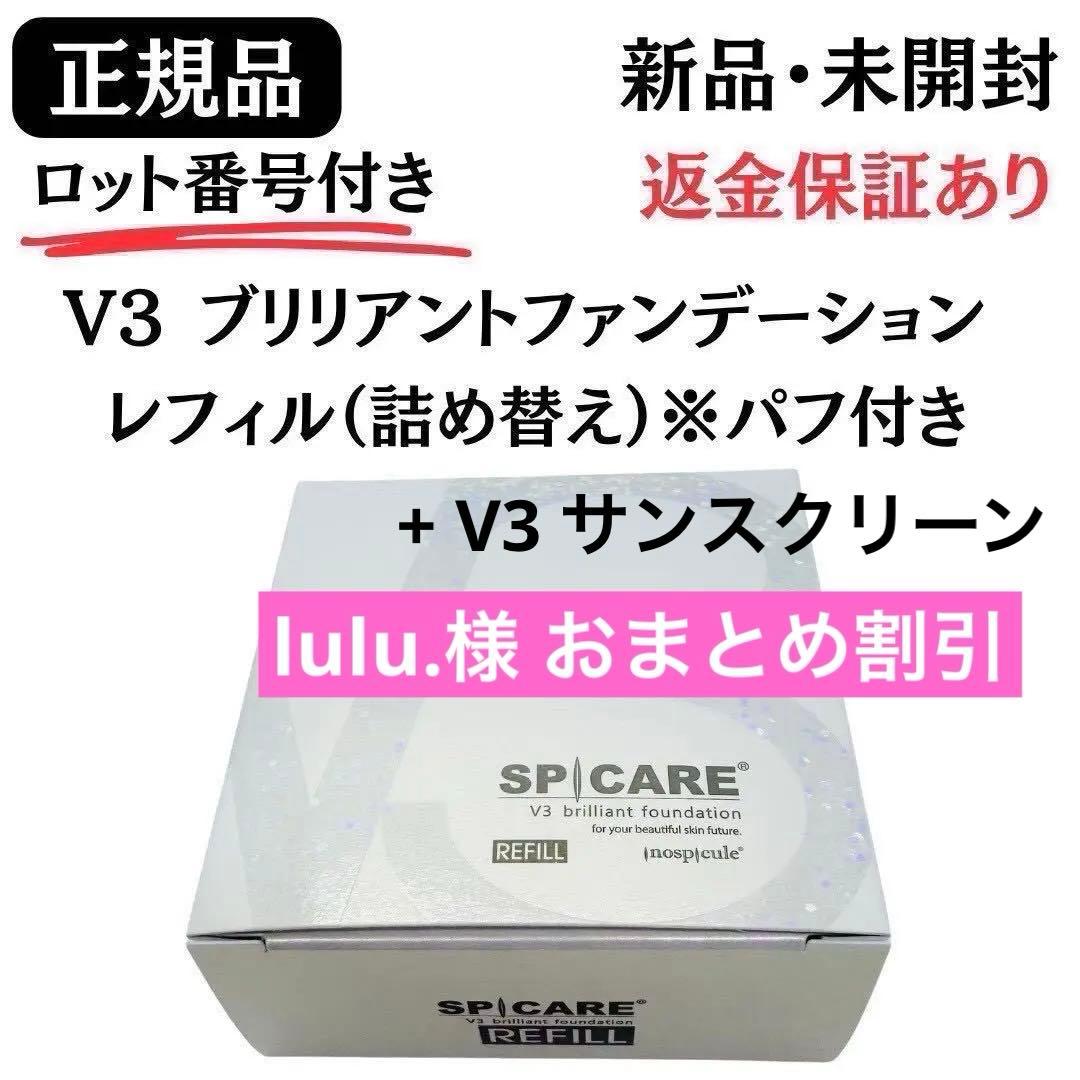 lulu.様 2点おまとめ【V3ブリリアント詰替】+【V3サンスクリーン】