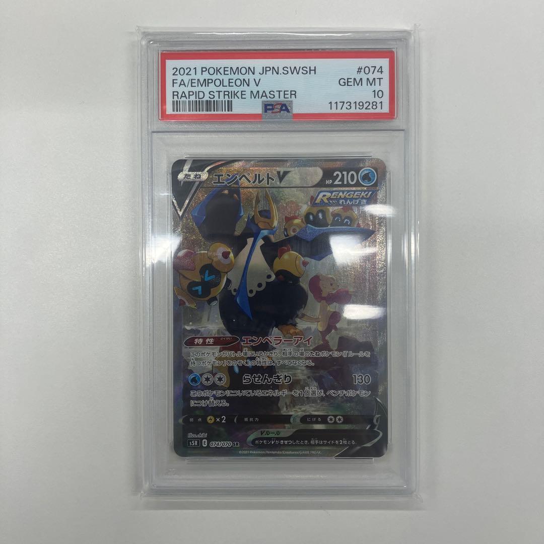 【PSA10】エンペルトV （SA）SR