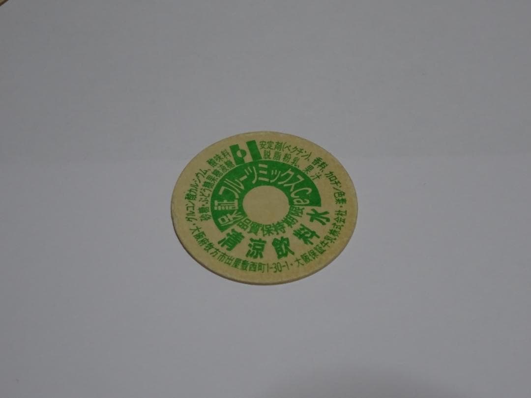 【新春セール】牛乳キャップ　未使用　昭和　レトロ　超希少