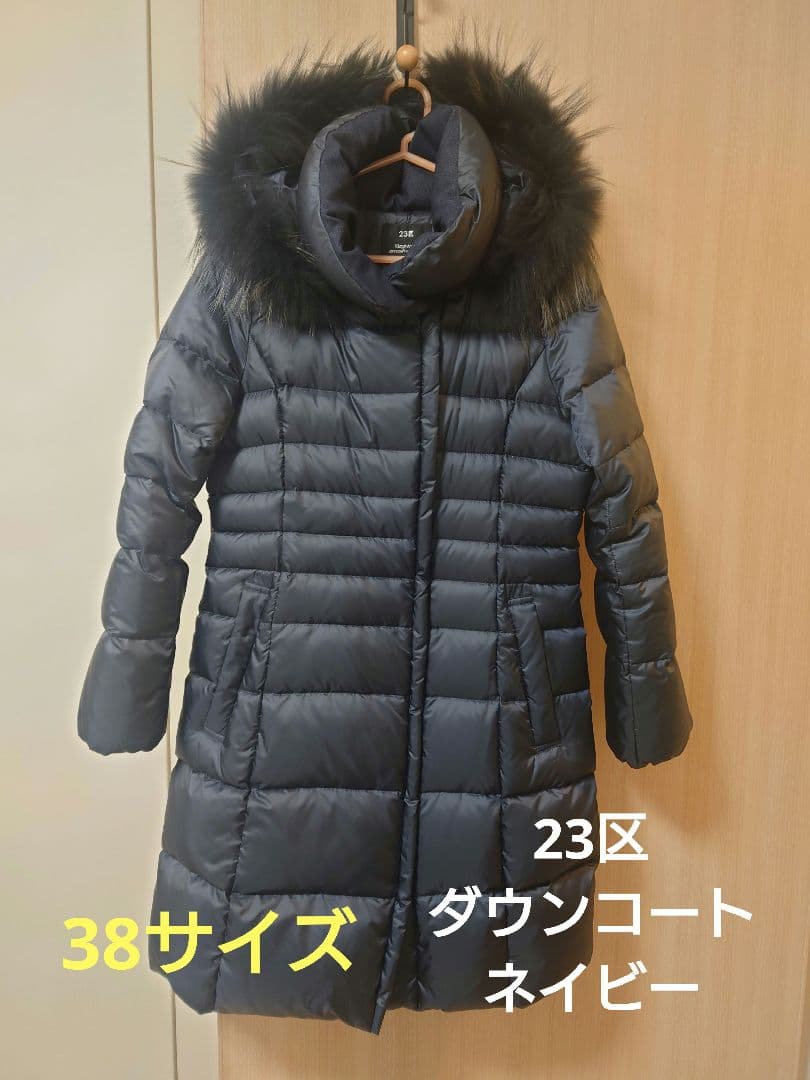 23区　オンワード　ダウンコート　ネイビー　38サイズ　Mサイズ　フード取外し可