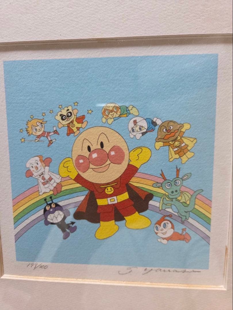 【希少・限定199/300】やなせたかし アンパンマン 版画 直筆サイン入り アンパンマン ジグリー版画 やなせたかし先生 シリアルナンバー 直筆