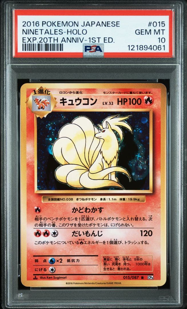 キュウコン Lv.32 PSA10 CP6 20th ポケモン ポケカ