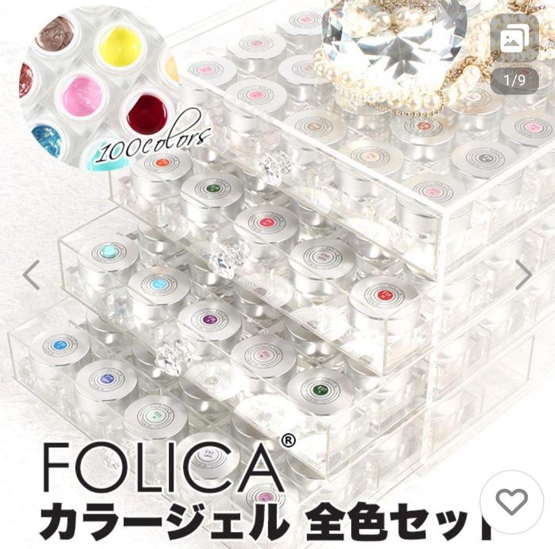FOLICA カラージェル 全色セット 100色