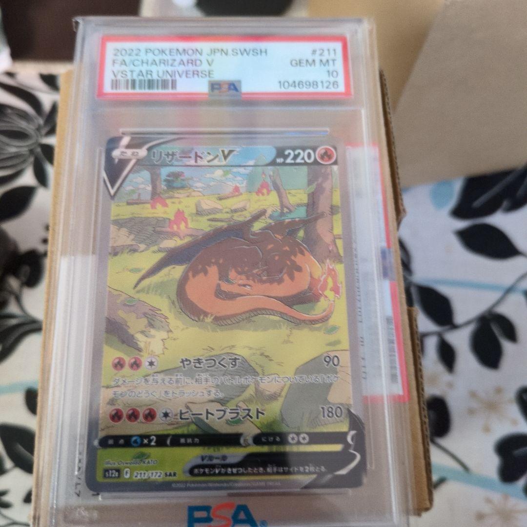 PSA10 ポケモンカードゲーム VSTARユニバース リザードンV SAR