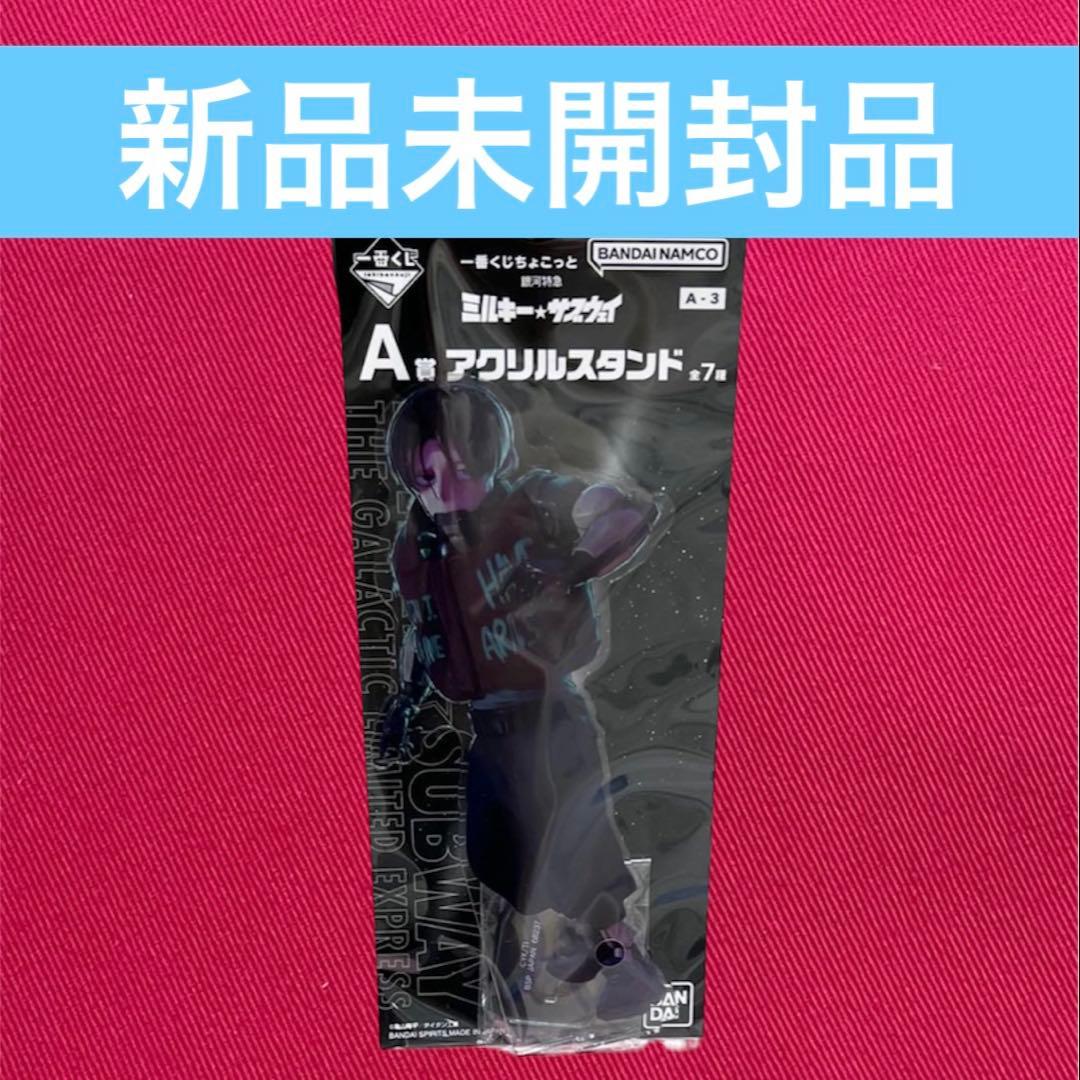 ミルキーサブウェイ 一番くじ アクスタ カート