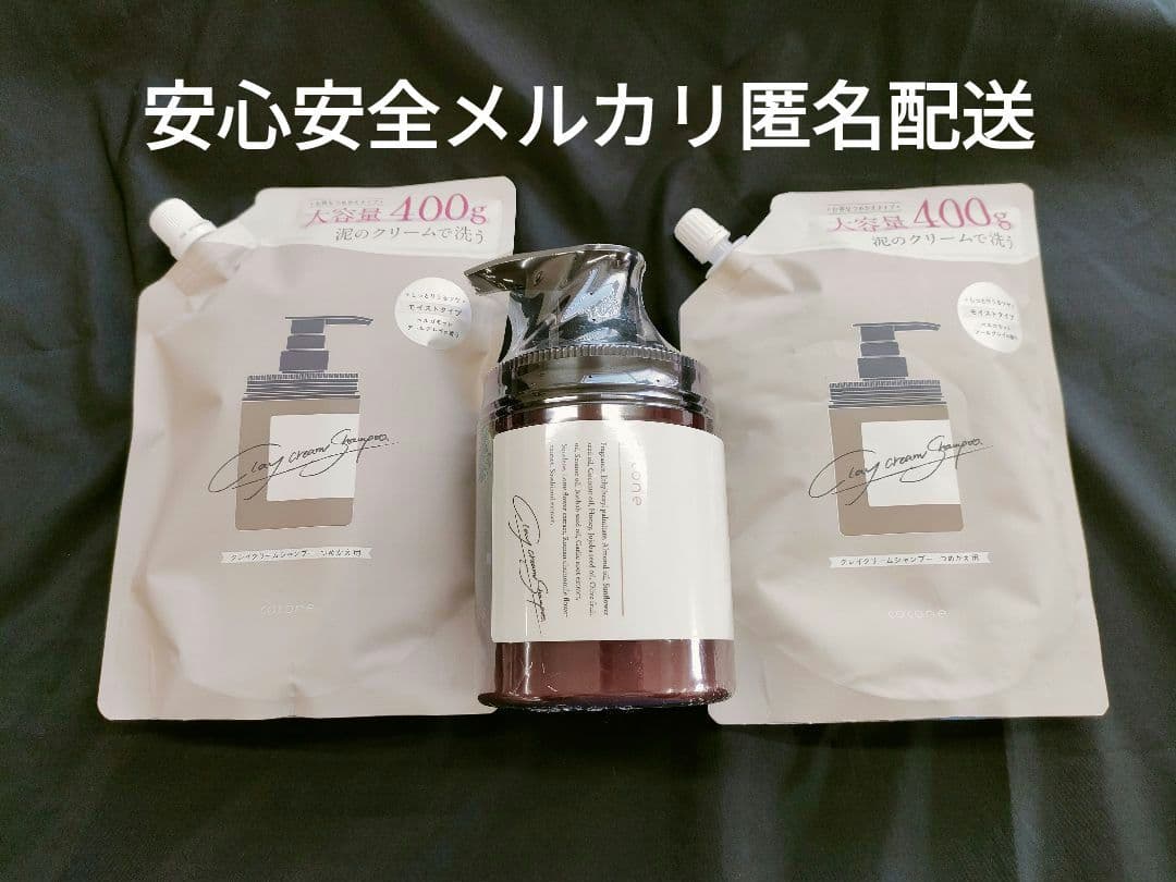 新品未使用　ココネ　クレイクリームシャンプー　詰替×2　本体ボトル　匿名配送