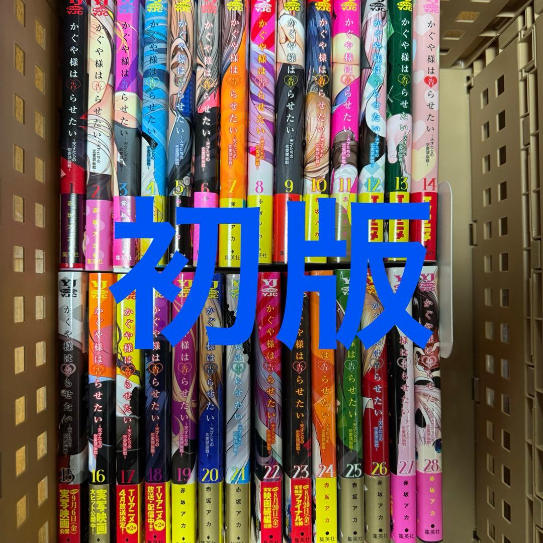 かぐや様は告らせたい　全巻セット【初版】