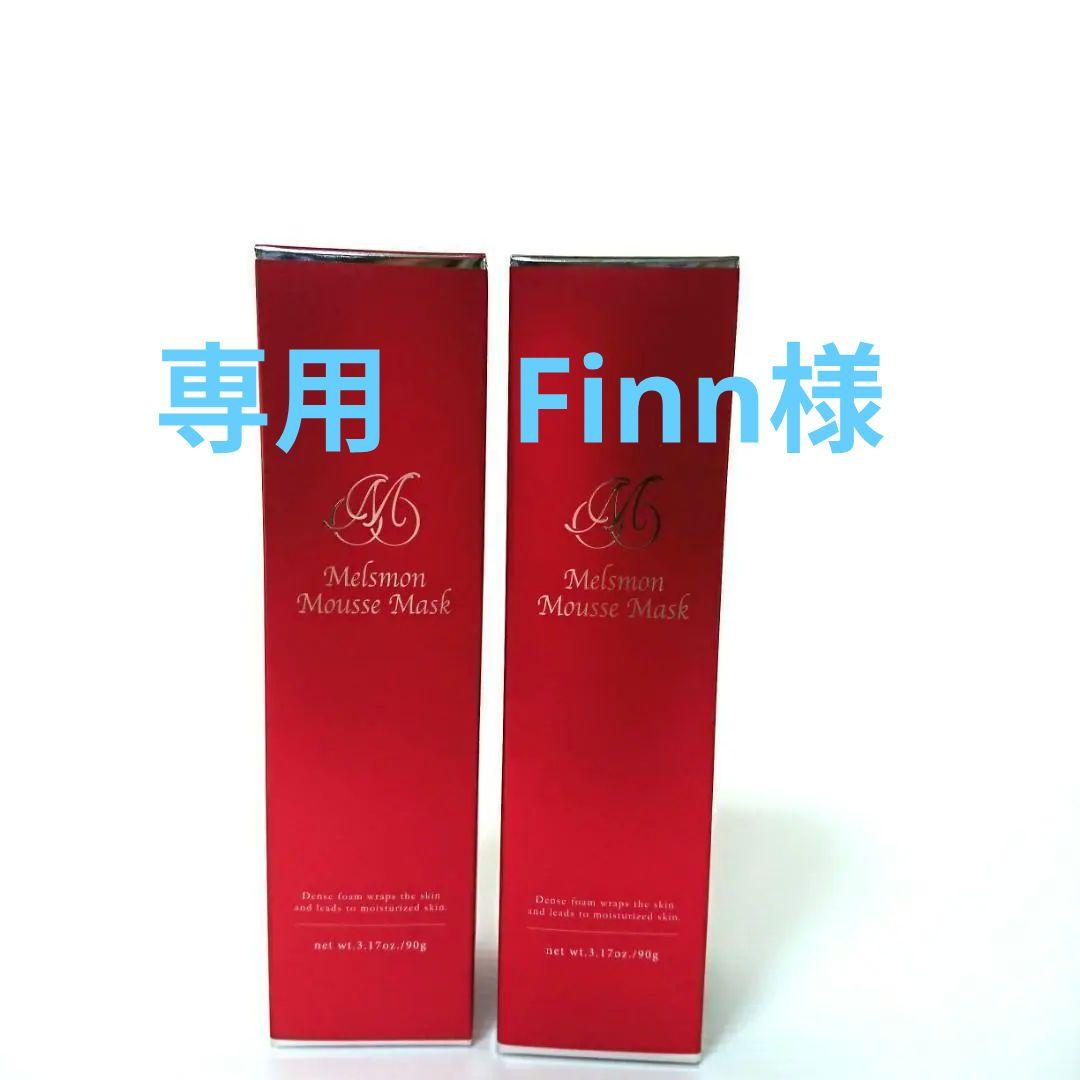 専用Finn様新品未開封メルスモン ムースマスク 2本