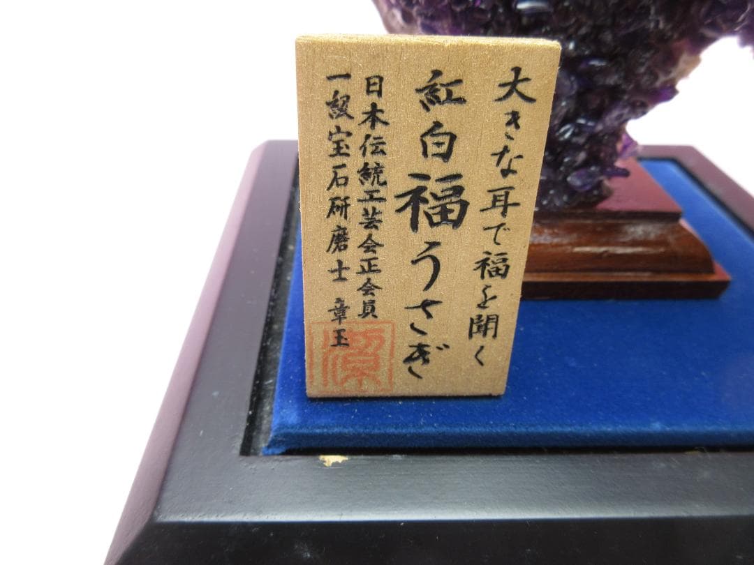 甲州水晶 河野潔 章玉 大きな耳で福を聞く 紅白福うさぎ70523 - メルカリ