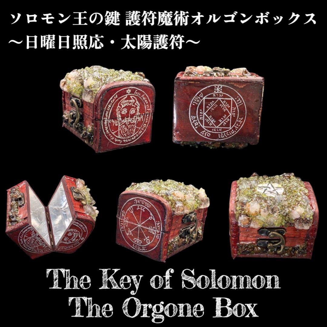 【1点物】 ソロモン王の鍵 護符魔術オルゴンボックス 〜日曜日照応・太陽護符〜