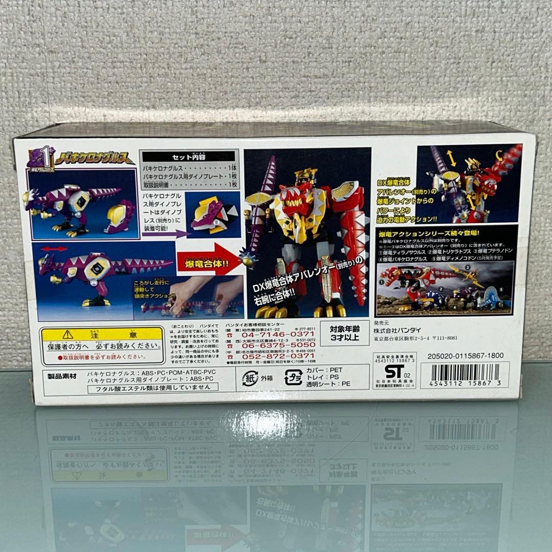 未開封 爆竜戦隊アバレンジャー バキケロナグルス ディメノコドン 2個