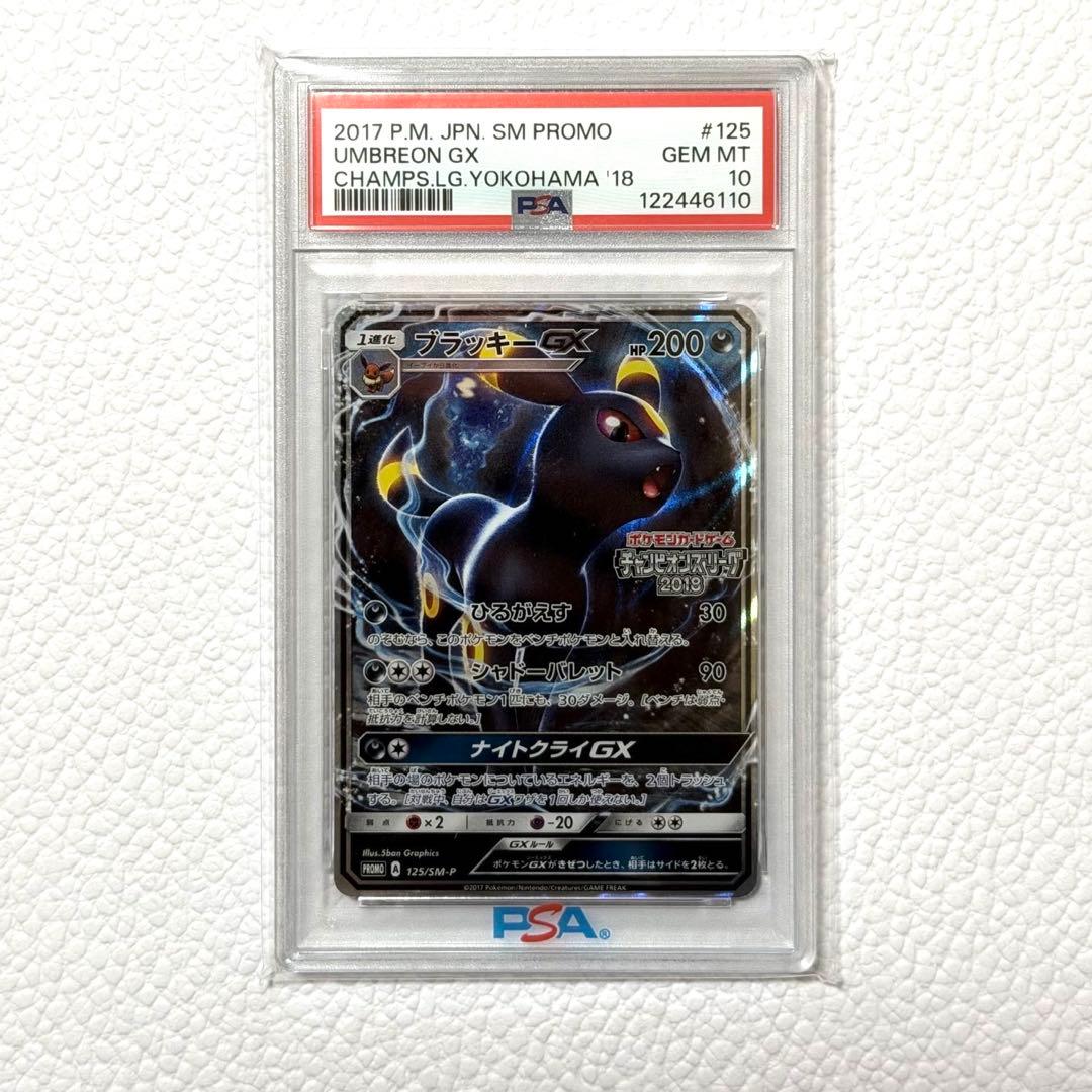 ブラッキーGX 125/SM-P PSA10