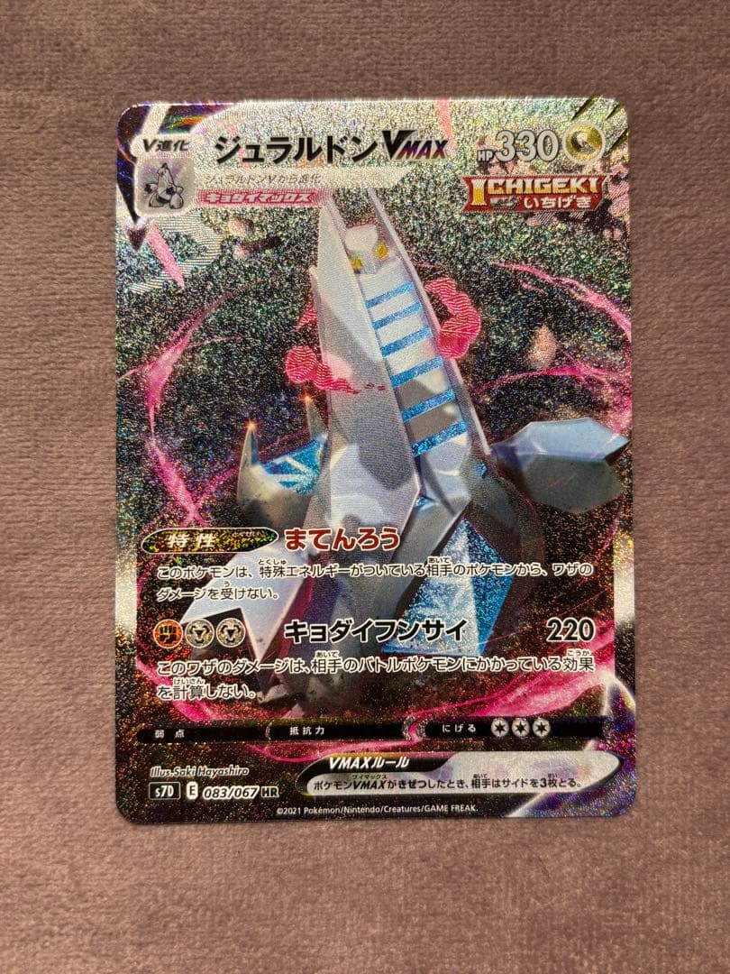 ジュラルドンVMAX HR S7D 摩天パーフェクト 083/067