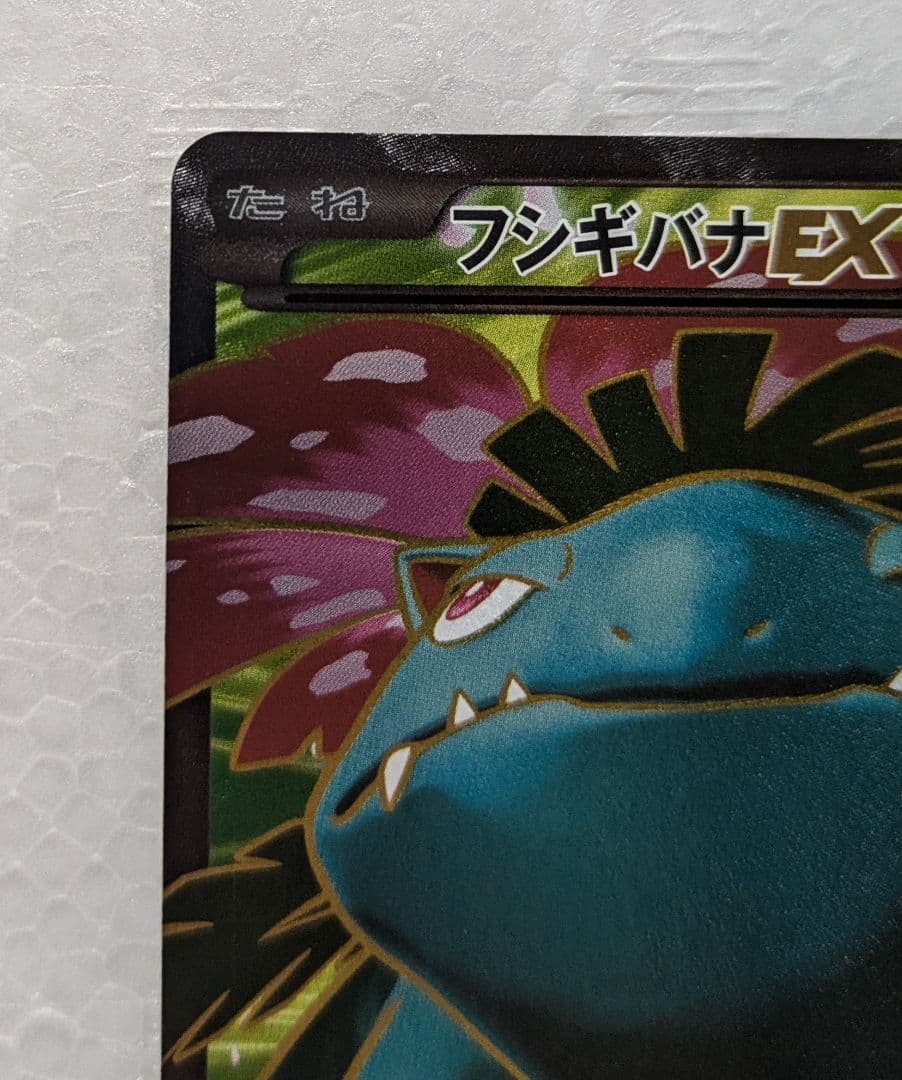 フシギバナEX SR XY1 コレクションX 061/060 - メルカリ