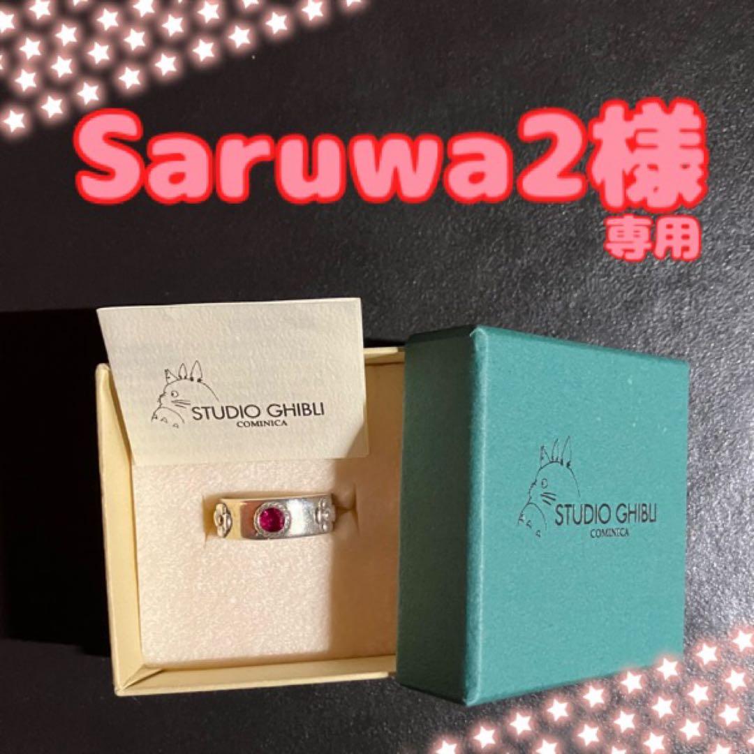 【Saruwa2】ハウルの動く城　ハウル　リング（赤）11号