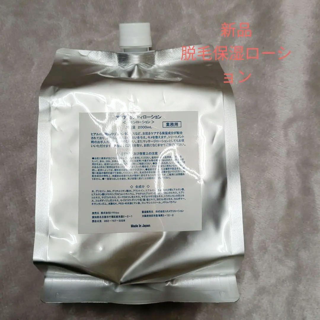 アクアセフティーローション　新品　業務用　脱毛　メイド・イン・ジャパン