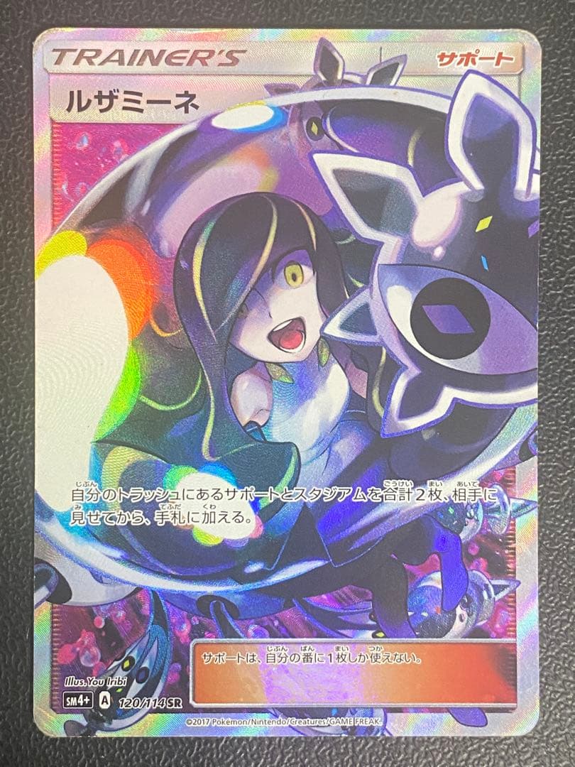 黒 ルザミーネ SR ルザミーネ(SR){サポート}〈120/114〉[SM4p] – 晴れる屋2