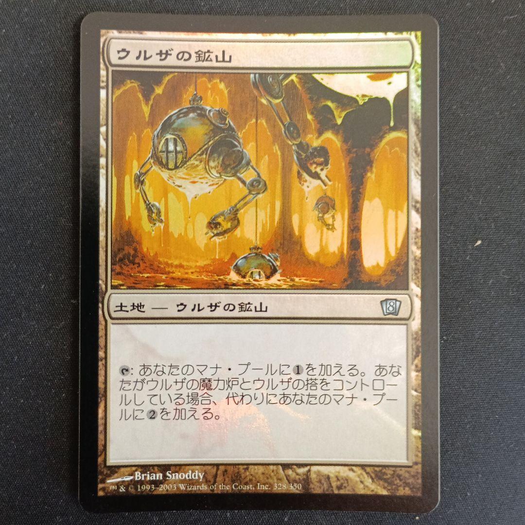 ウルザの鉱山 第８版　foil　土地カード