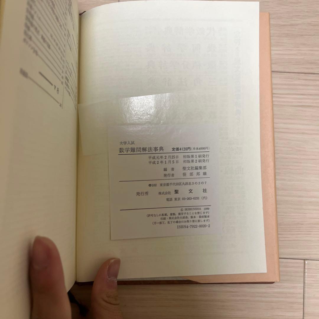 【超希少】大学入試数学難問解法事典 菊池兵一,新倉秀雄,他/編著　聖文社