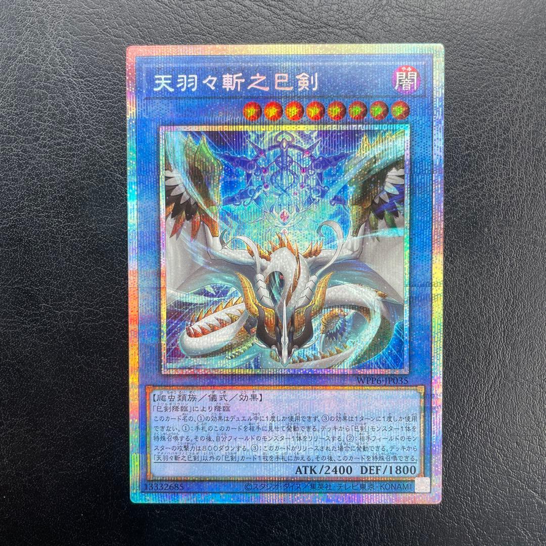 【5つ目・極美品】遊戯王　天羽々斬之巳剣 プリズマティックシークレットレア lead-netstore_wpp6272509ttz035