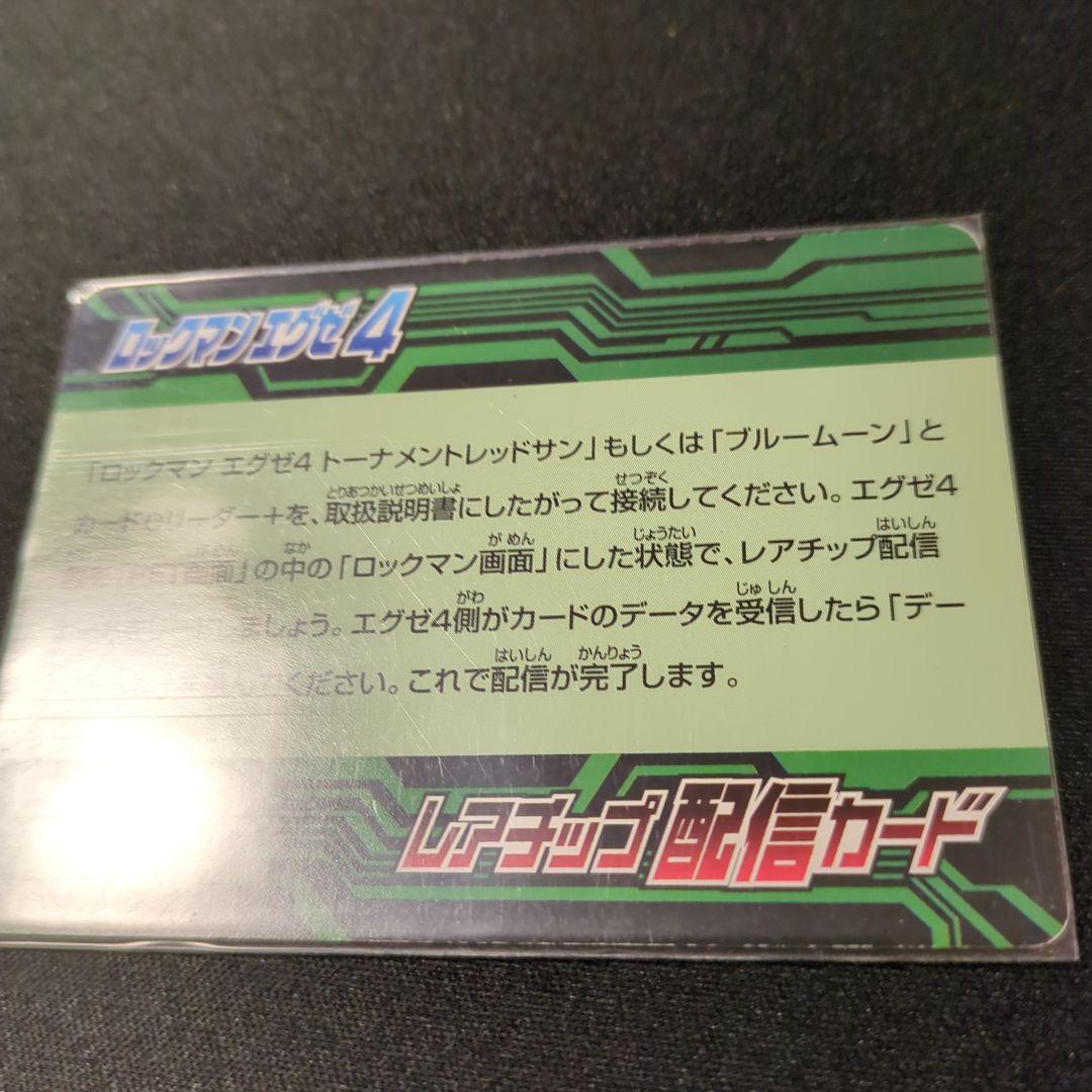 青*棗様 ロックマンエグゼ4 改造カード レアチップ配信カード デューオ