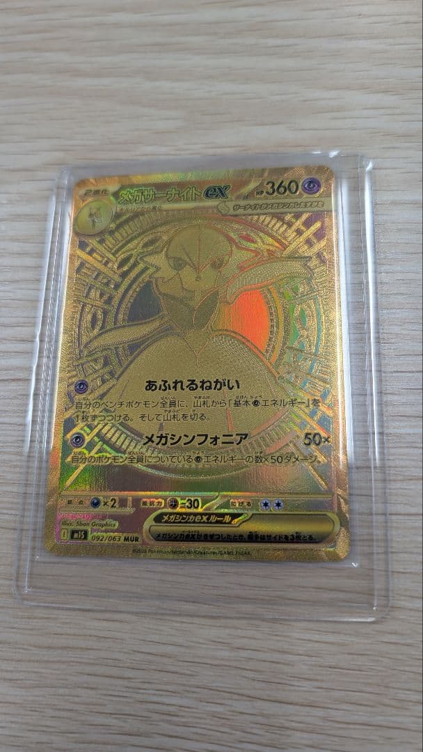 3*中様 メガサーナイトex mur