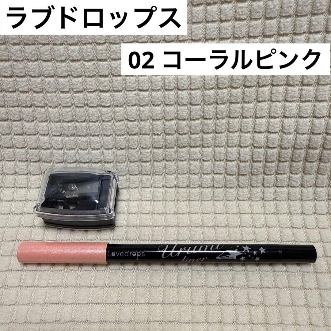【廃盤/入手困難品】ラブドロップス 涙袋ウルミライナー 02 コーラルピンク